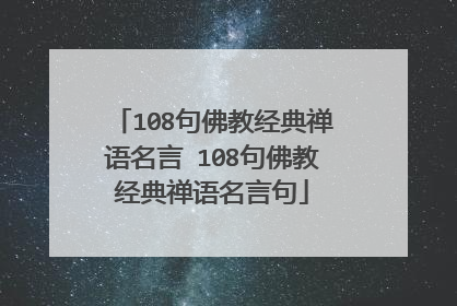 108句佛教经典禅语名言 108句佛教经典禅语名言句