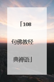 108句佛教经典禅语