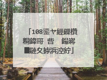 108鍙ヤ經鏁欑粡鍏哥�呰��鍚嶈█鏈夊摢浜涳紵