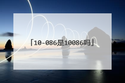 10-086是10086吗