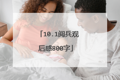 10.1阅兵观后感800字