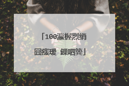 100瀛楃煭绡囧瘬瑷�鏁呬簨