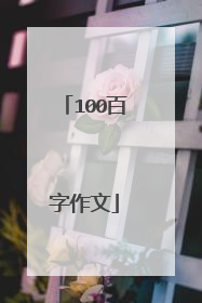 100百字作文