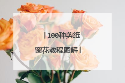 100种剪纸窗花教程图解