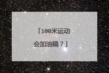 100米运动会加油稿?