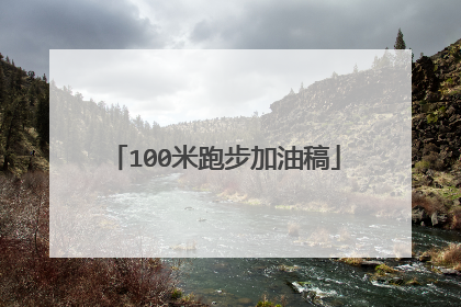 100米跑步加油稿