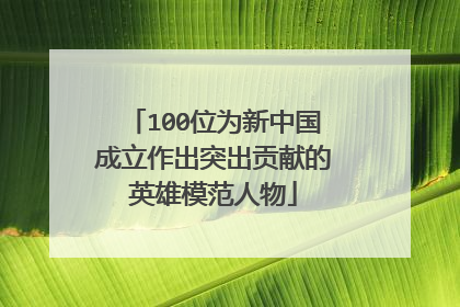 100位为新中国成立作出突出贡献的英雄模范人物