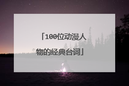100位动漫人物的经典台词