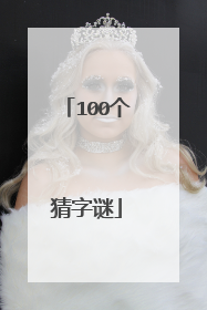 100个猜字谜