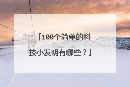 100个简单的科技小发明有哪些?