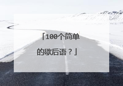 100个简单的歇后语？