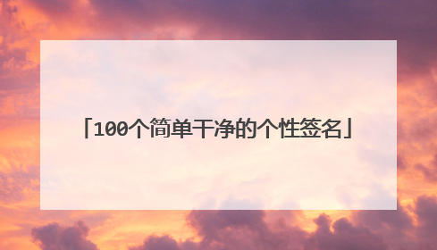 100个简单干净的个性签名
