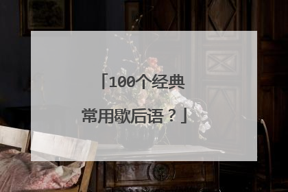 100个经典常用歇后语？
