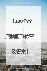 100个经典脑筋急转弯及答案