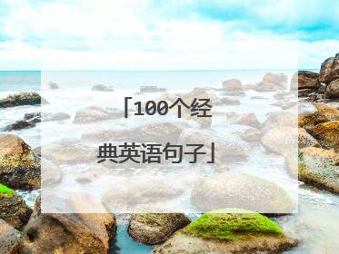 100个经典英语句子
