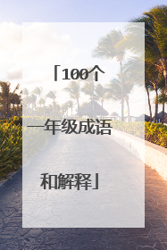 100个一年级成语和解释