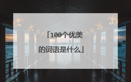 100个优美的词语是什么