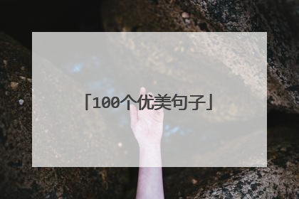 100个优美句子