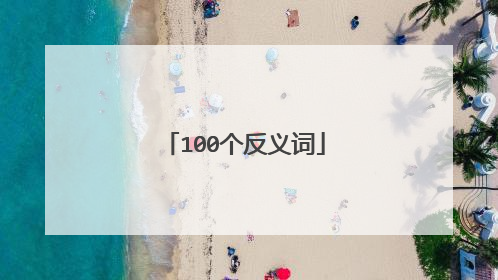 100个反义词