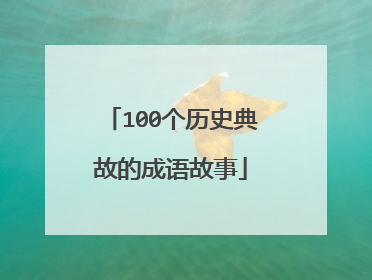100个历史典故的成语故事