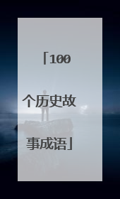 100个历史故事成语