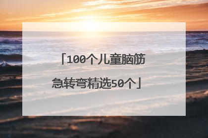 100个儿童脑筋急转弯精选50个