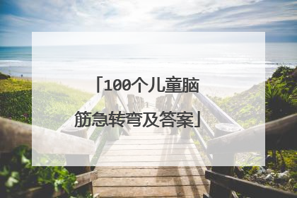100个儿童脑筋急转弯及答案