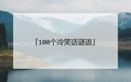 100个冷笑话谜语