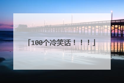 100个冷笑话!!!
