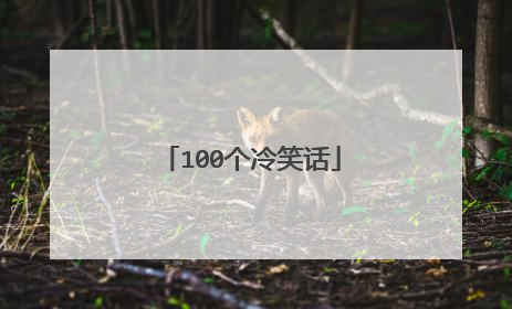 100个冷笑话