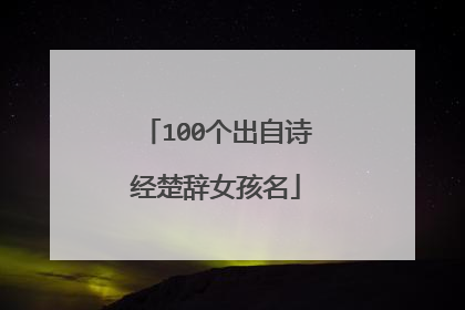 100个出自诗经楚辞女孩名