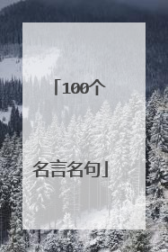 100个名言名句