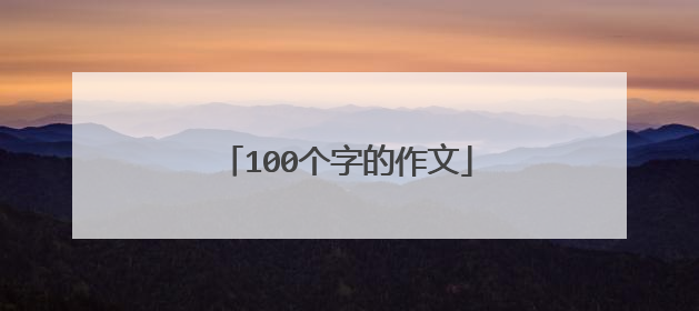 100个字的作文