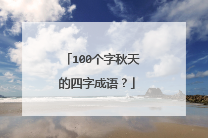 100个字秋天的四字成语?