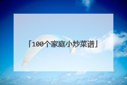 100个家庭小炒菜谱