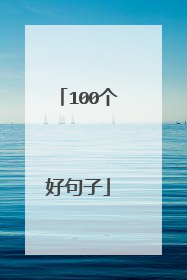 100个好句子