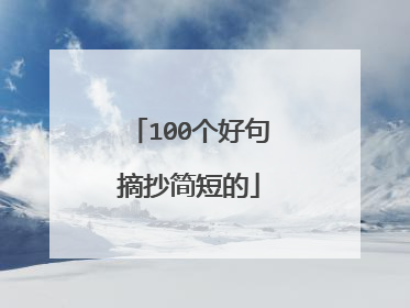 100个好句摘抄简短的
