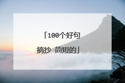 100个好句摘抄 简短的