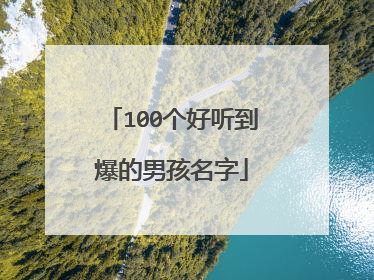 100个好听到爆的男孩名字