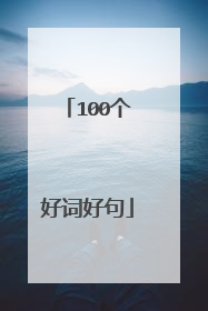 100个好词好句