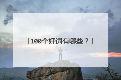 100个好词有哪些?