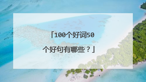 100个好词50个好句有哪些?
