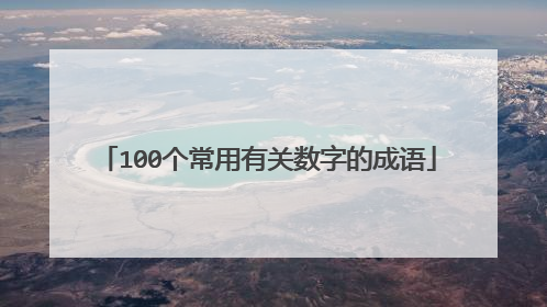 100个常用有关数字的成语