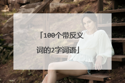 100个带反义词的2字词语