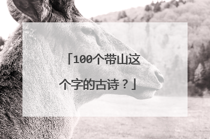 100个带山这个字的古诗？