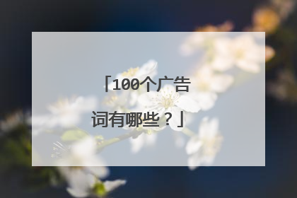 100个广告词有哪些？
