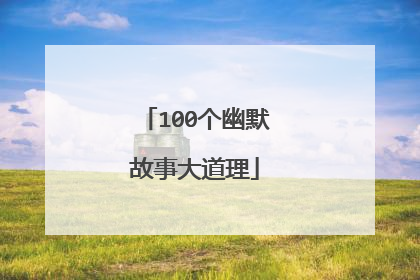 100个幽默故事大道理
