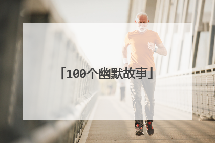 100个幽默故事