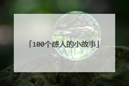 100个感人的小故事