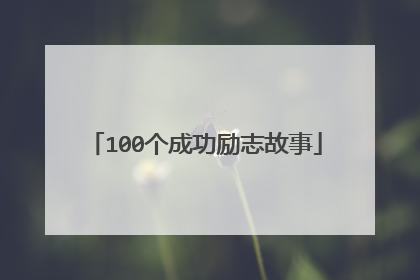 100个成功励志故事